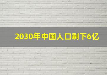 2030年中国人口剩下6亿