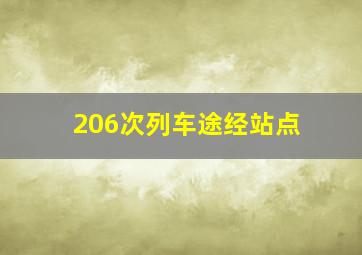 206次列车途经站点