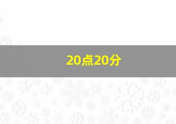 20点20分