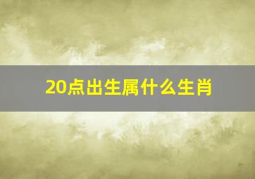 20点出生属什么生肖