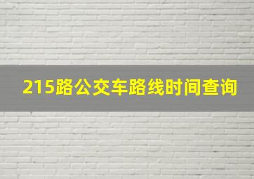 215路公交车路线时间查询