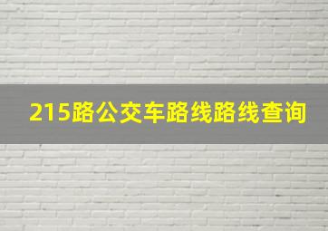 215路公交车路线路线查询