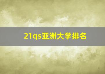 21qs亚洲大学排名