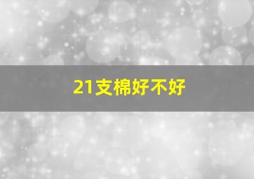 21支棉好不好