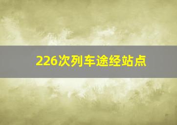 226次列车途经站点