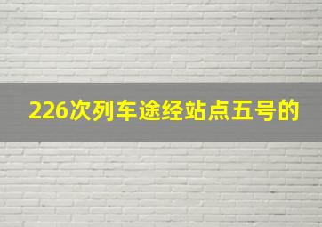 226次列车途经站点五号的