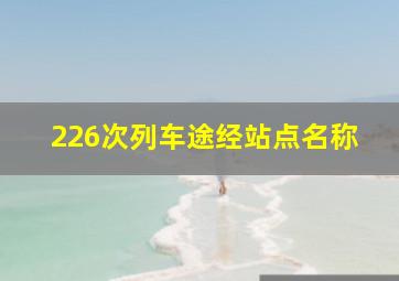 226次列车途经站点名称