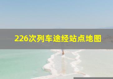 226次列车途经站点地图