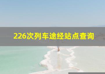 226次列车途经站点查询