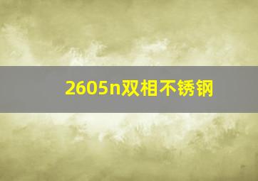 2605n双相不锈钢