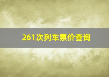 261次列车票价查询