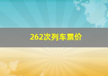 262次列车票价