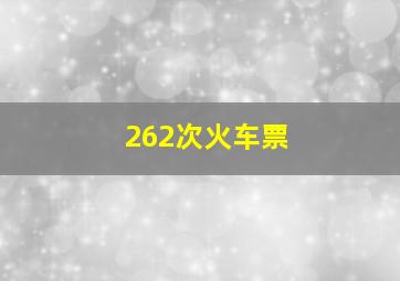 262次火车票