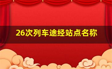 26次列车途经站点名称