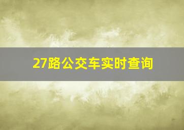 27路公交车实时查询