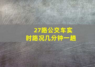 27路公交车实时路况几分钟一趟