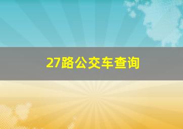 27路公交车查询