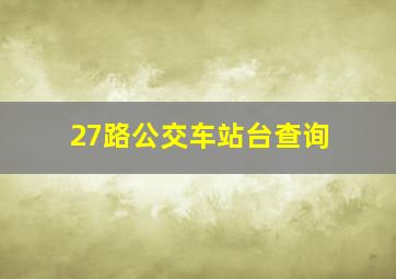 27路公交车站台查询