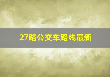 27路公交车路线最新