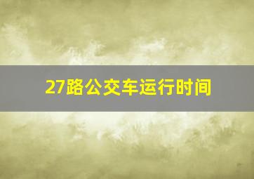 27路公交车运行时间