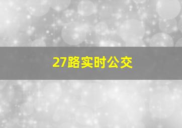 27路实时公交