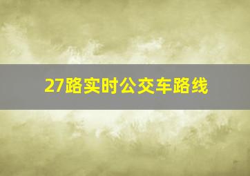 27路实时公交车路线