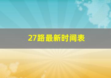 27路最新时间表