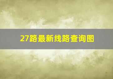 27路最新线路查询图