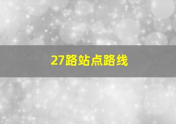 27路站点路线