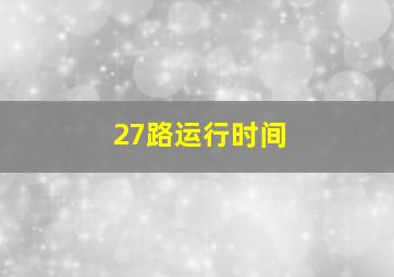 27路运行时间