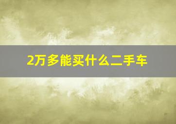 2万多能买什么二手车