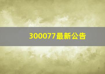 300077最新公告