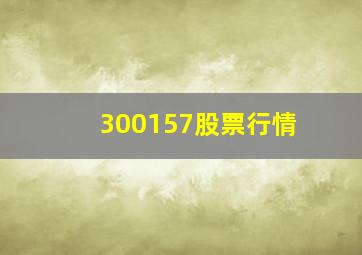 300157股票行情