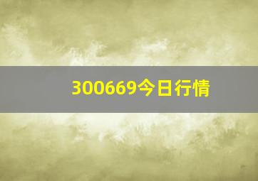 300669今日行情