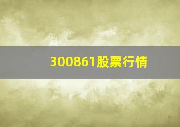 300861股票行情