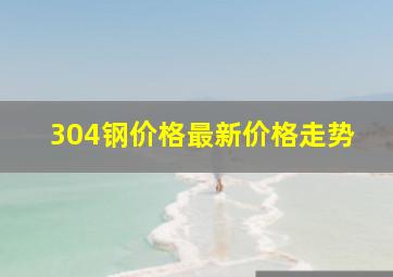 304钢价格最新价格走势