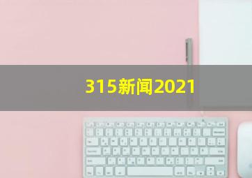 315新闻2021