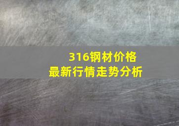 316钢材价格最新行情走势分析