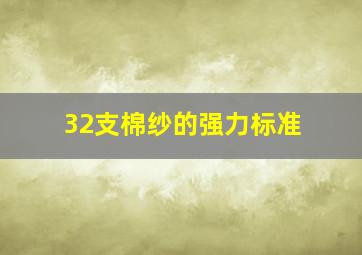 32支棉纱的强力标准