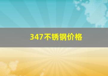 347不锈钢价格