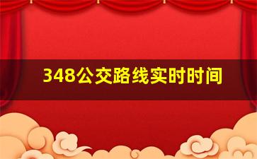 348公交路线实时时间