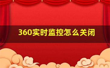 360实时监控怎么关闭