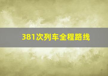 381次列车全程路线