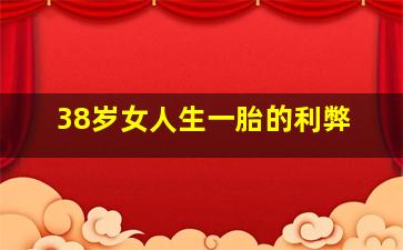 38岁女人生一胎的利弊