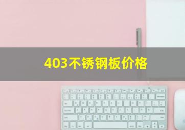 403不锈钢板价格