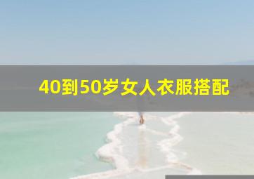 40到50岁女人衣服搭配