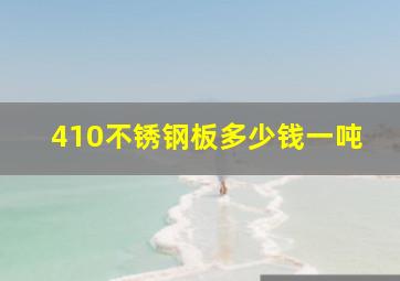 410不锈钢板多少钱一吨