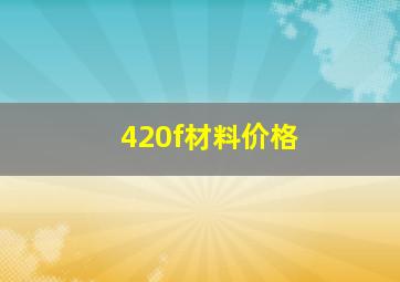 420f材料价格