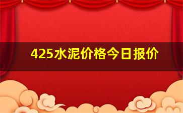 425水泥价格今日报价