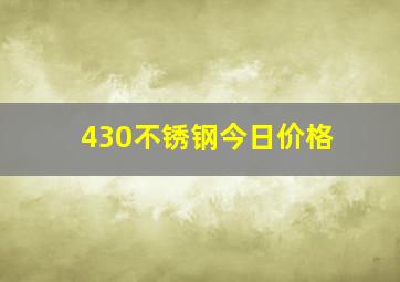 430不锈钢今日价格